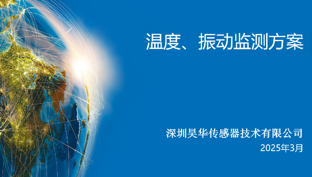 無線溫度振動傳感器監測方案